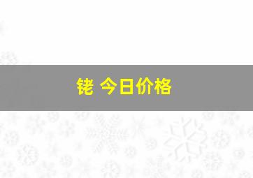 铑 今日价格